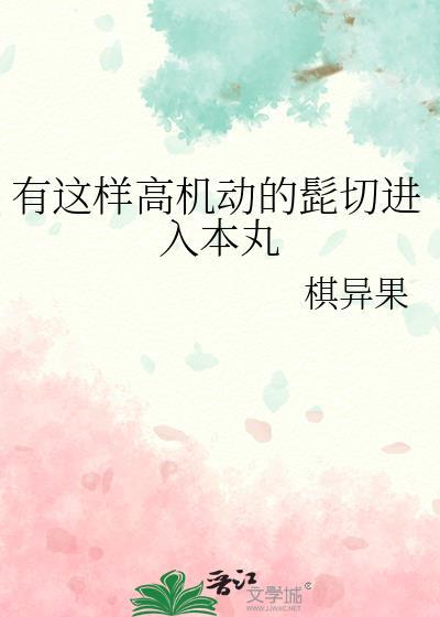 有这样高机动的髭切进入本丸免费阅