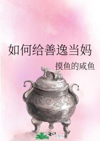 如何给善逸当妈 摸鱼的咸鱼