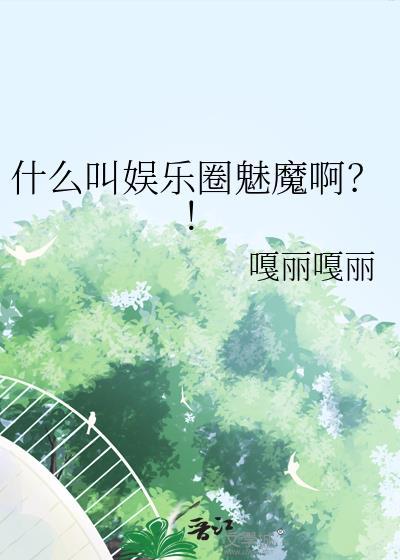 什么叫娱乐圈魅魔啊?!20