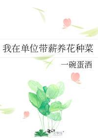 我在单位带薪养花种菜可以吗