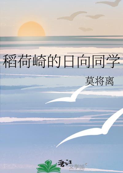 稻荷崎的日向同学TXT