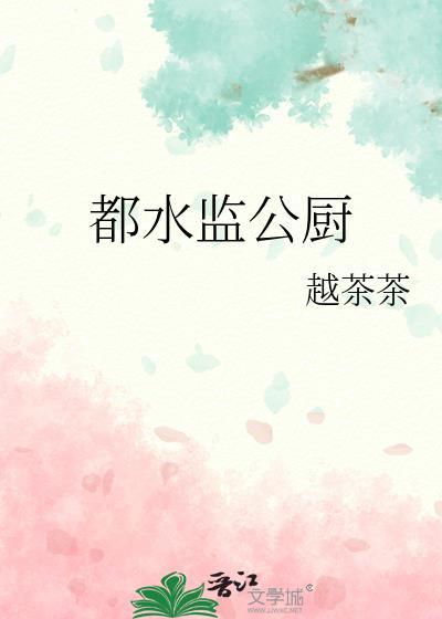 都水监公厨曾用名