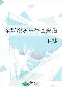 全能炮灰重生回来后 且拂TXT