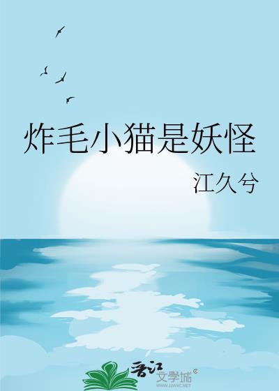 炸毛的猫像什么