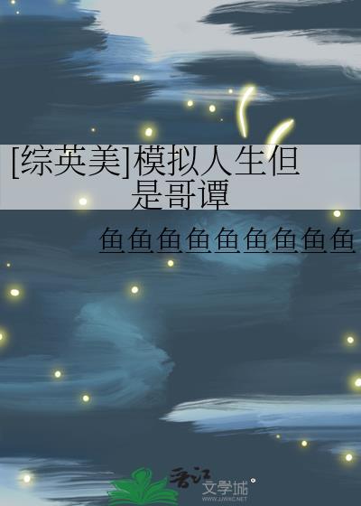 (综合)模拟人生
