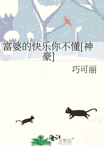 富婆的快乐你想不到