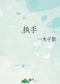 执手红尘破万事免费阅读全文