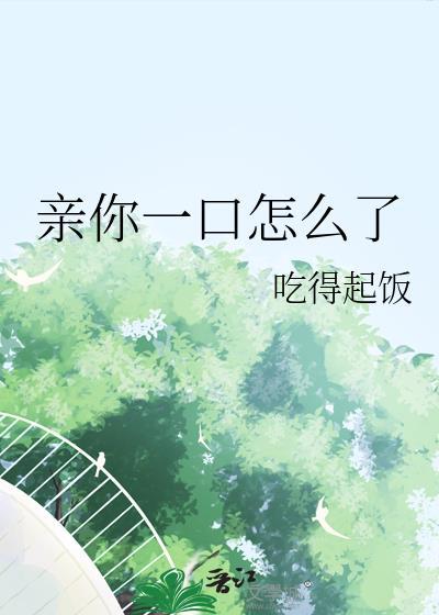你亲我一口啊