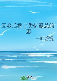 回乡后揣了失忆霸总的崽免费阅读许尤