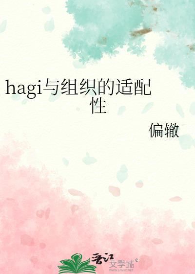 hagi与组织的适配性是什么意思免费