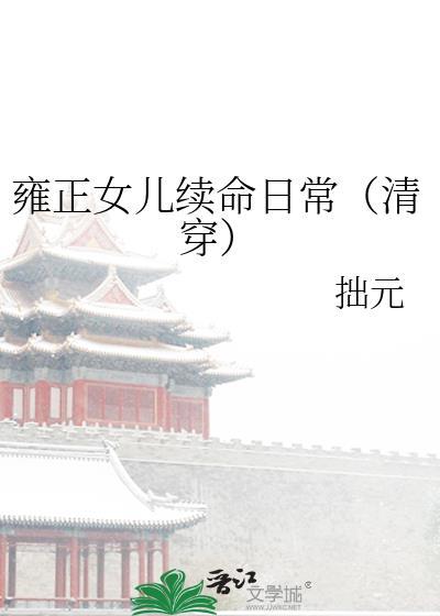 雍正女儿续命日常(清穿)免费阅读