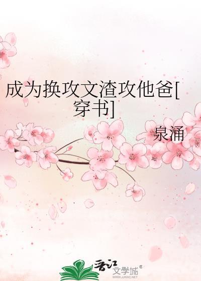 成为换攻文渣攻他爸[穿书