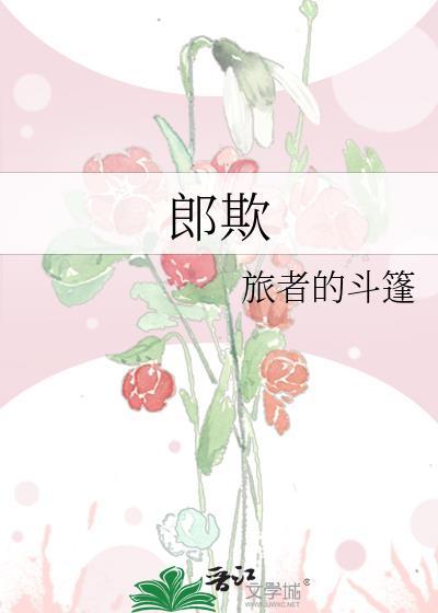 郎欺免费阅读