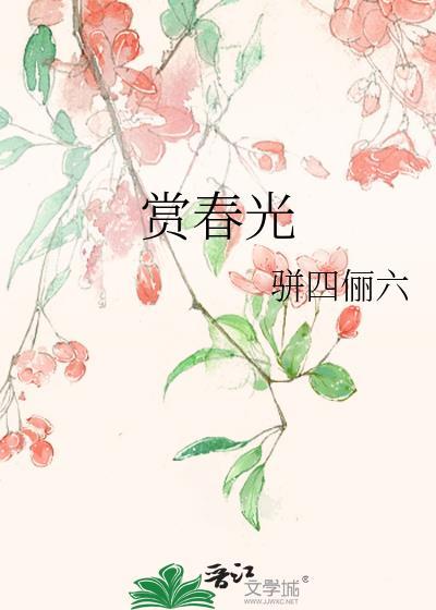 赏春光作文