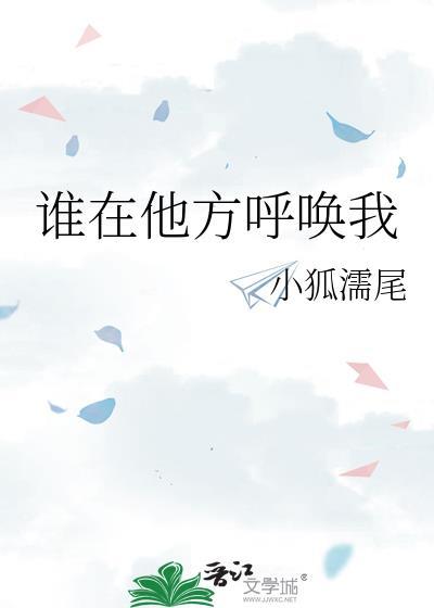 是谁在身边呼唤我是什么歌