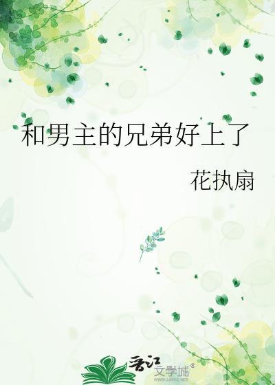 和男主他哥he了[穿书