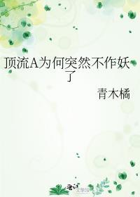 顶流a为何突然不作妖了全文免费阅读