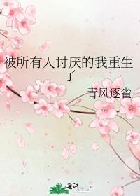 被所有人讨厌的我重生了by纪蝶