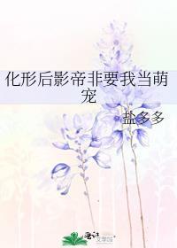 向5T5告白失败后格格党
