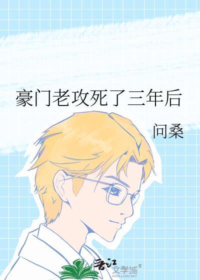 豪门老攻死了三年后的