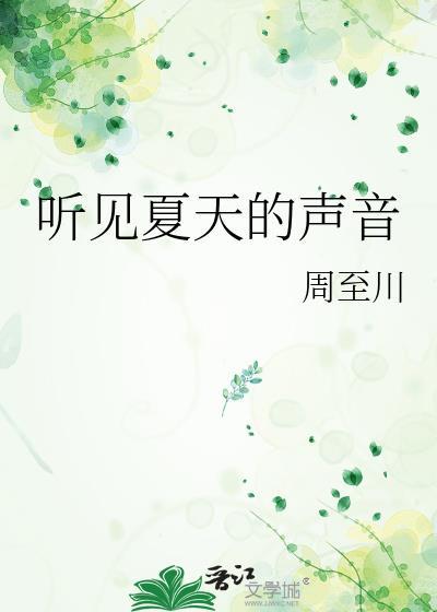 听见夏天的声音歌曲