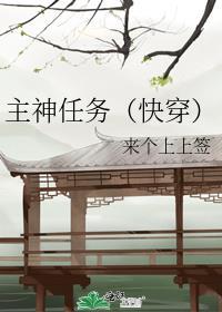 主神任务快穿新笔趣阁