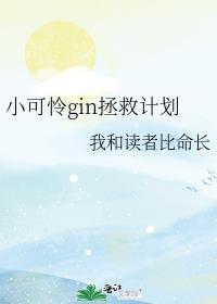 小可怜拯救手册gl免费阅读