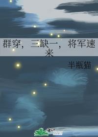 将军速来 半瓶猫