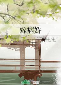 嫁病娇后我咸鱼了txt百度
