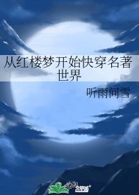 从红楼梦开始快穿名著世界百度
