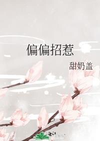 偏偏招惹你是人间理想星星入我怀