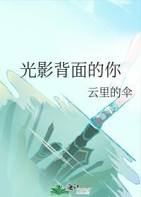 光影背景音乐叫什么歌