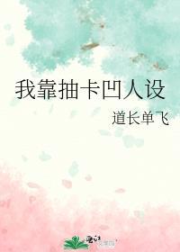 我靠抽卡凹人设全文免费阅读无限