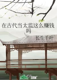 在古代当太监这么赚钱吗免费