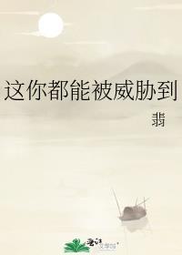 这你都能被威胁到英语