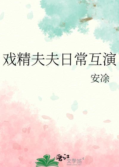 戏精夫妇的日常