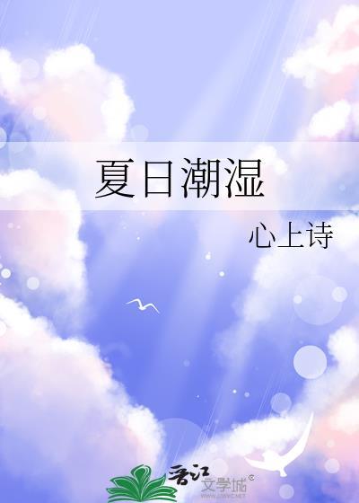 夏日潮湿全文阅读免费笔趣阁