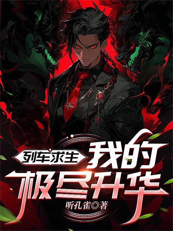 我的极尽升华txt