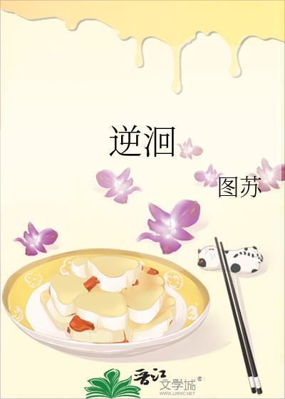 逆洄图苏