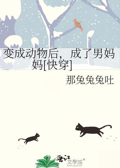 变成动物幼崽