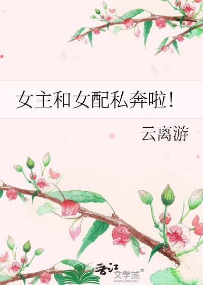 女主与女配在一起
