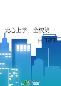 无心上学全校第一男主是谁