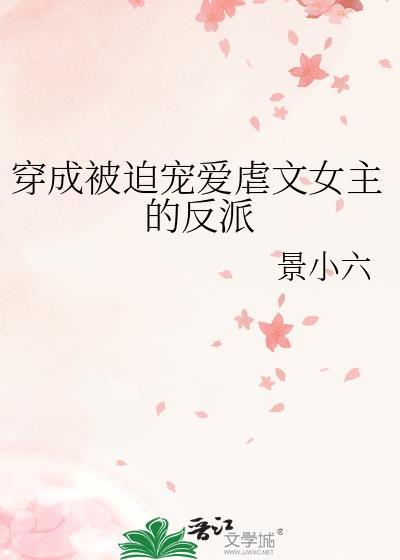 穿成被迫宠爱虐文女主的反派glTXT
