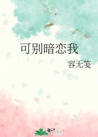 别拿暗恋不当回事