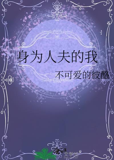 身为人夫的我满桥