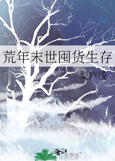 荒年末世囤货生存笔趣阁