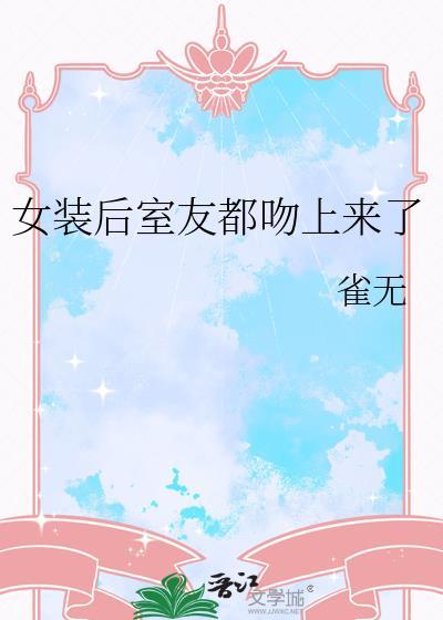 女装被室友发现了