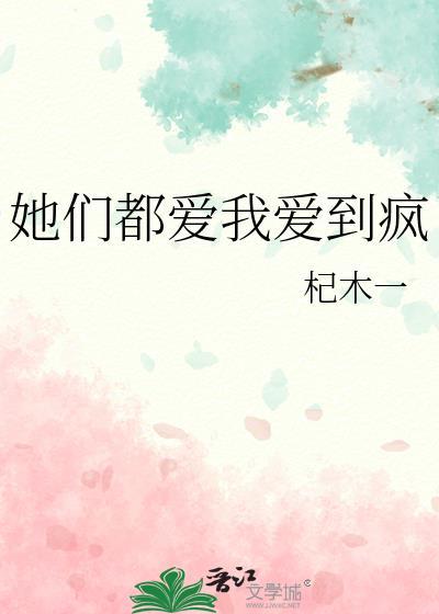 他们都爱我[综英美