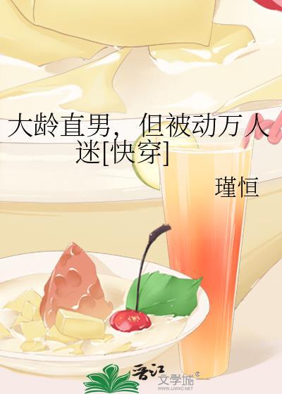 大龄直男但被动万人迷全文免费阅读笔趣阁