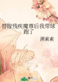 替嫁残疾魔尊后再带球跑